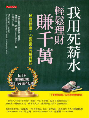 cover image of 我用死薪水輕鬆理財賺千萬